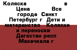 Коляска caretto adriano 2 в 1 › Цена ­ 8 000 - Все города, Санкт-Петербург г. Дети и материнство » Коляски и переноски   . Дагестан респ.,Махачкала г.